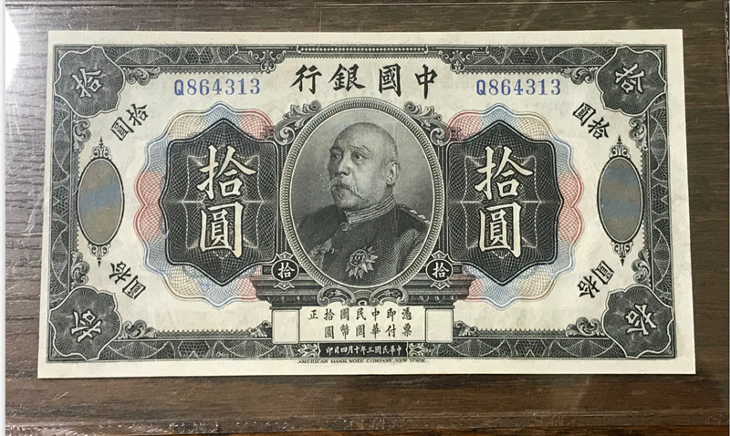 本物保証，大得価 コレクター収集品 民国三年 中国銀行袁世凱 拾圓 品 本物保証 中国紙幣(世界)｜売買されたオークション情報、yahooの商品情報をアーカイブ公開 - オークファン 世界