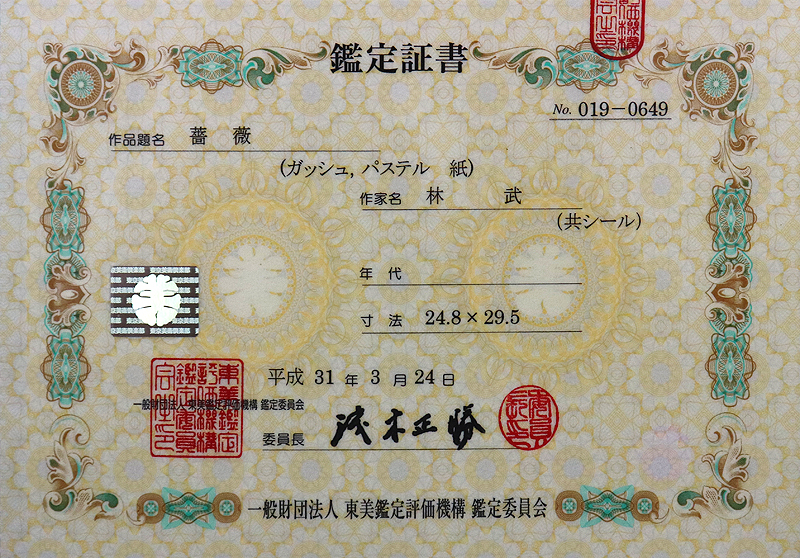 真作保証 林武3号薔薇 最新東京美術倶楽部鑑定証付共シール付名鑑