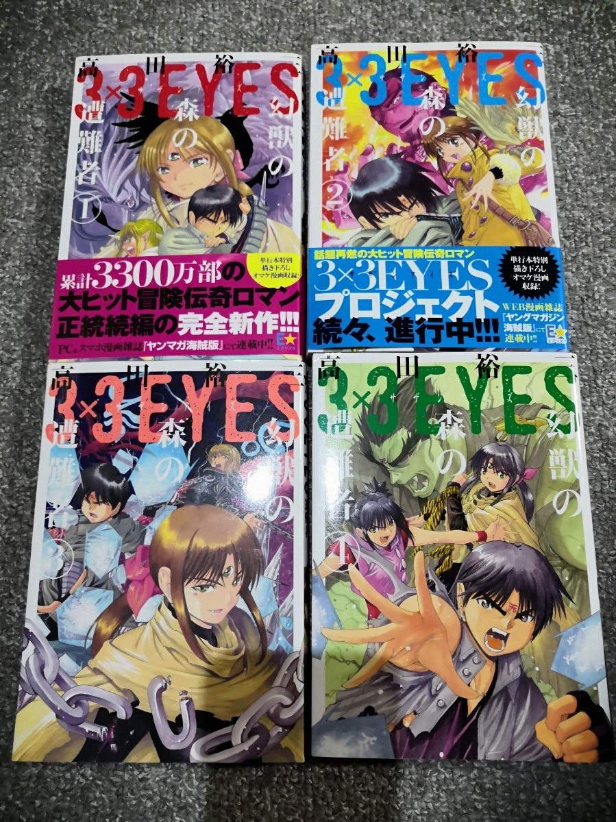 3ｘ3eyes 幻獣の森の遭難者 1 4巻 全巻 サザンアイズ 高田裕三 全巻セット 売買されたオークション情報 Yahooの商品情報をアーカイブ公開 オークファン Aucfan Com