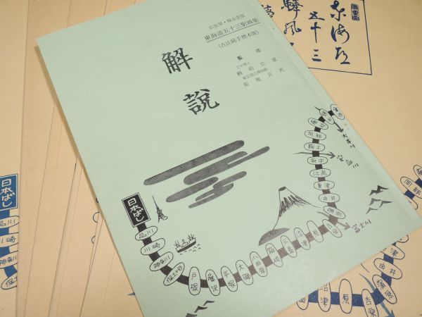 保永堂版/歌川広重 画/古法手摺木版画/東海道五十三次/全27集/55葉揃