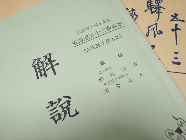 保永堂版/歌川広重 画/古法手摺木版画/東海道五十三次/全27集/55葉揃