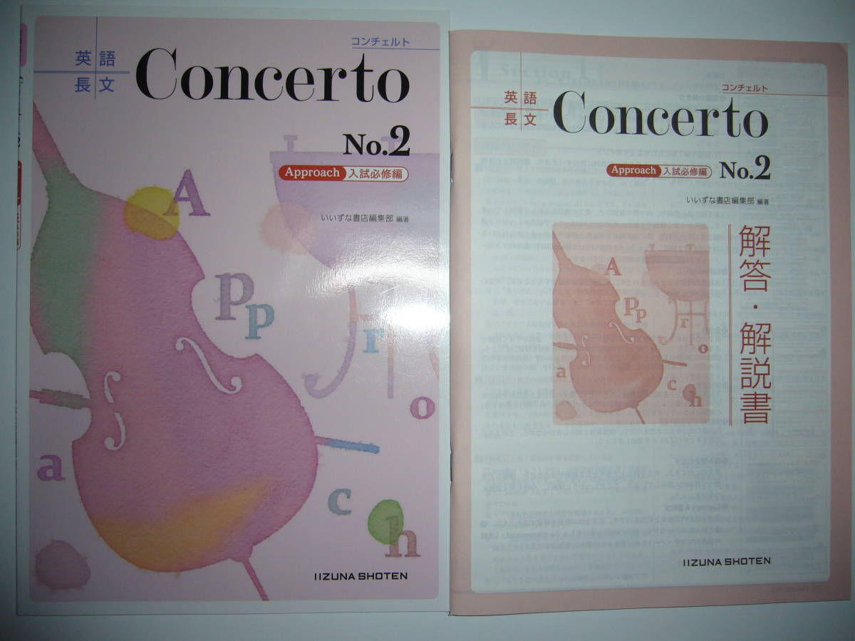 【最安値，セール】 英語長文 Concerto No.2 Approach 入試必修編 コンチェルト 解答 解説書 英語の読み方マスターノート 付属 いいずな書店(高等学校)｜売買されたオークション情報、yahooの商品情報をアーカイブ公開 高等学校