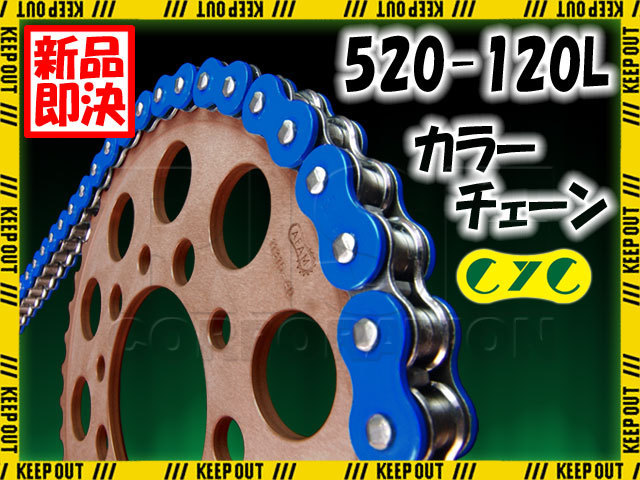 ★車種検索可★CYC 520-120L Oリング ブルー シールチェーン XL230 CB250 CBR250 CBX250RS CD250U CM250T CRF250R/X CRM250R ホーネット