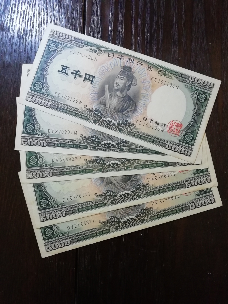 聖徳太子 旧紙幣 5000円札 旧紙幣4枚セット | 五千円