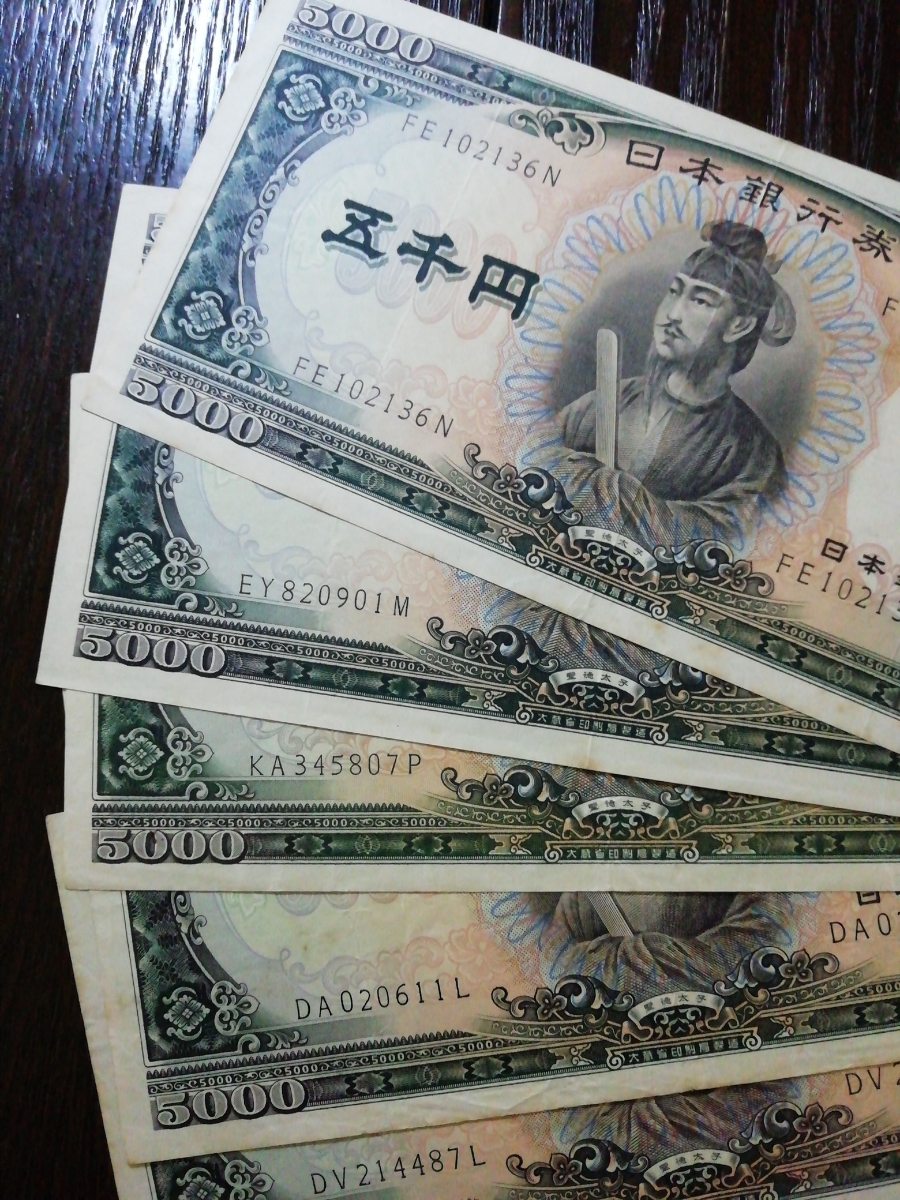 聖徳太子 旧紙幣 5000円札 旧紙幣4枚セット | 五千円