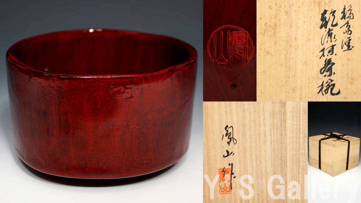  Y's Gallery 本物保証 鳳山 輪島塗 乾漆 抹茶碗 共箱 g242(その他)｜売買されたオークション情報、yahooの商品情報をアーカイブ公開 - オークファン その他