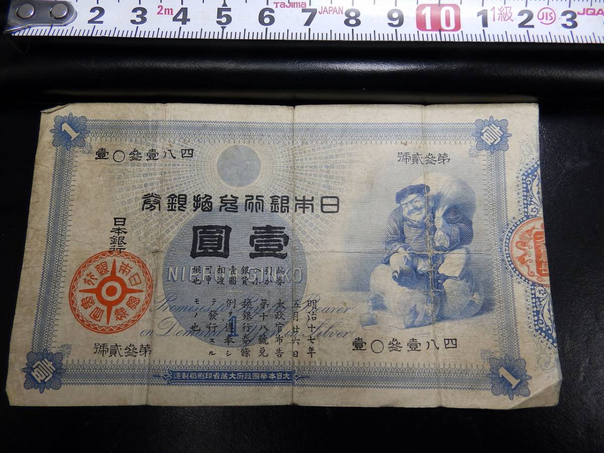 大黒 旧兌換銀行券 大黒1円 | 壹圓札 大黒天 収集ワールド Yahoo!オークション 並品 明治18年銘 1円 PMG64 1円札 一円札 一圓札 「日本銀行兌換券」の落札相場