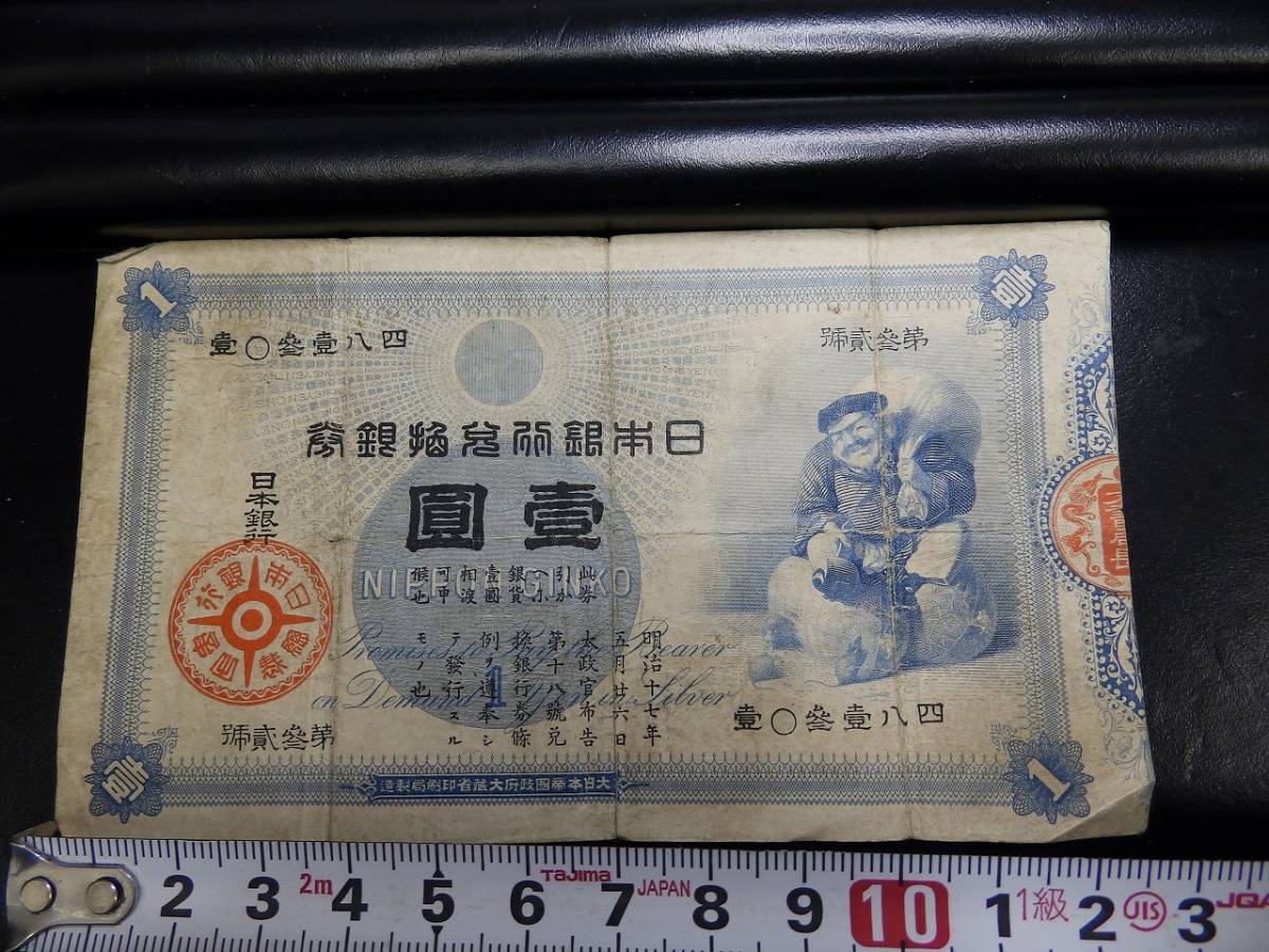 大黒 旧兌換銀行券 大黒1円 | 壹圓札 大黒天 収集ワールド Yahoo!オークション 並品 明治18年銘 1円 PMG64 1円札 一円札 一圓札 「日本銀行兌換券」の落札相場