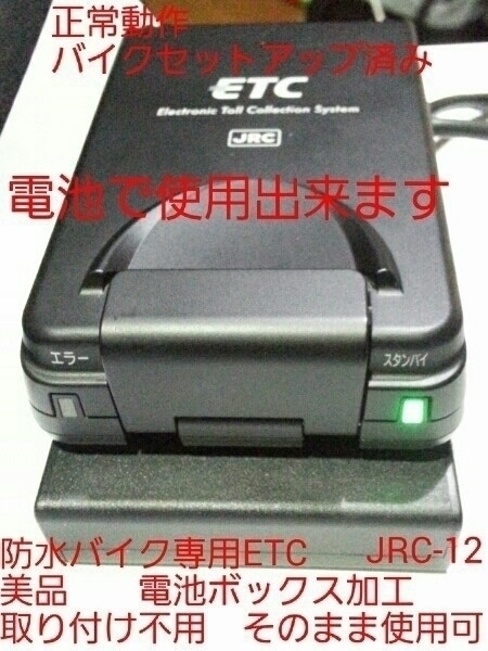 即決 二輪車用ETC JRM-12 セットアップ済 直ぐに使用可能 便利 電池式