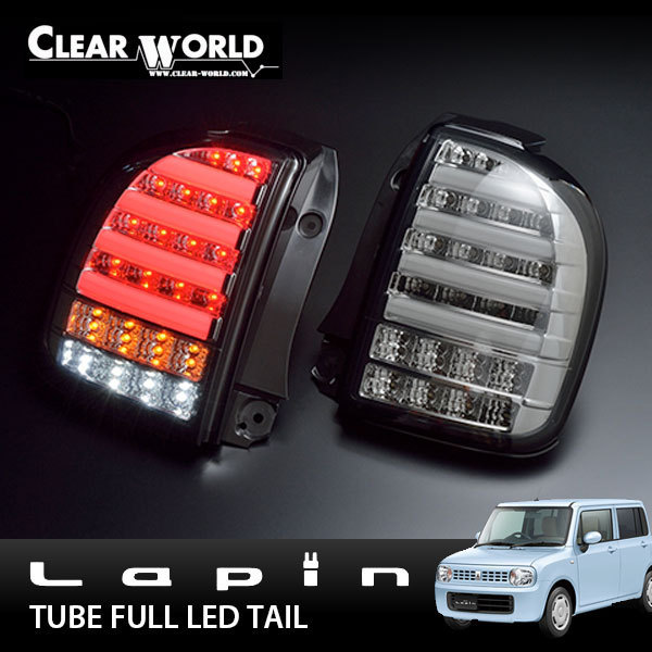 クリアワールド チューブフルLEDテールランプ クリアレンズ HE22S クリアワールド ラパン HE22S チューブ フルLEDテールランプ スモーク