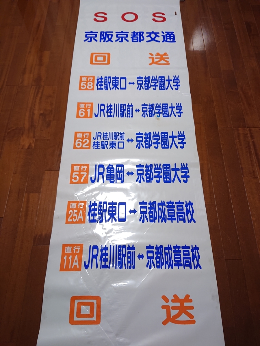京阪京都交通　前幕　方向幕 方向幕】京阪京都交通 高速車 前幕