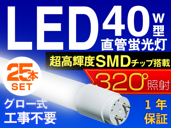 25本セット LED蛍光灯 40W型 直管 SMD 1200mm 昼光色 LEDライト 1年保証付!! グロー式工事不要 新開発320°広配光 送料無料 PC