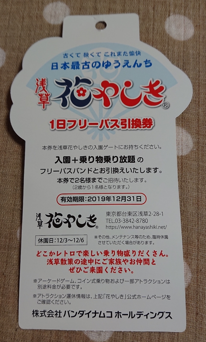 花やしき 1日フリーパス引換券 バンダイナムコ 浅草花やしき