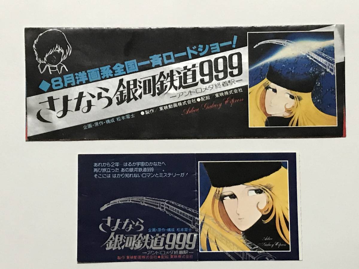 さよなら銀河鉄道999「銀河鉄道運転免許証」（非売品） 劇場版さよなら銀河鉄道999』 運転免許証 パスケース ☆ 映画公開当時