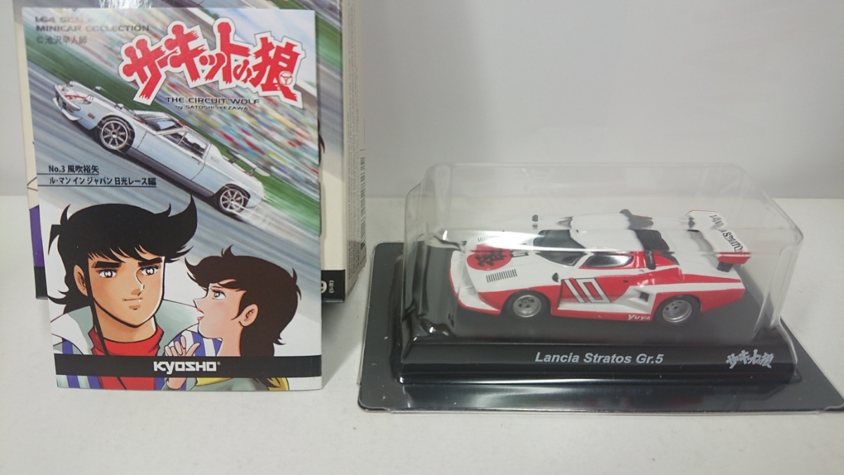 ランチア ストラトス 京商 サーキットの狼 Gr.5 1⁄43 1⁄64 |
