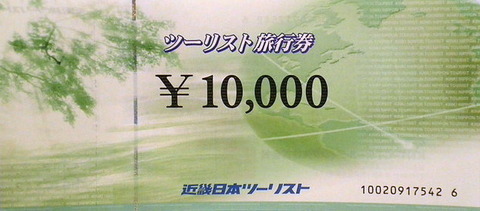 ★近畿日本ツーリスト　ツーリスト旅行券10000円券★