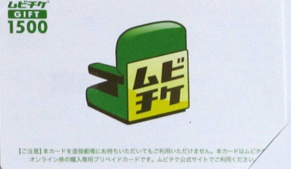 ムビチケＧＩＦＴ　１５００円×２枚　有効期限２０１９年７月末　コード通知のみ_1