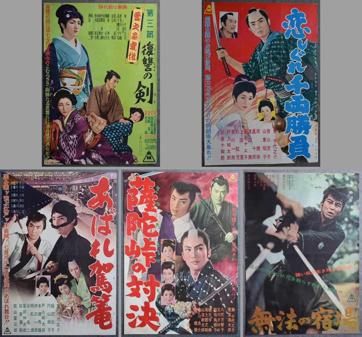 東 千代之介 B2版×5枚 映画ポスター(その他)|売買されたオークション情報、yahooの商品情報をアーカイブ公開 - オークファン ...