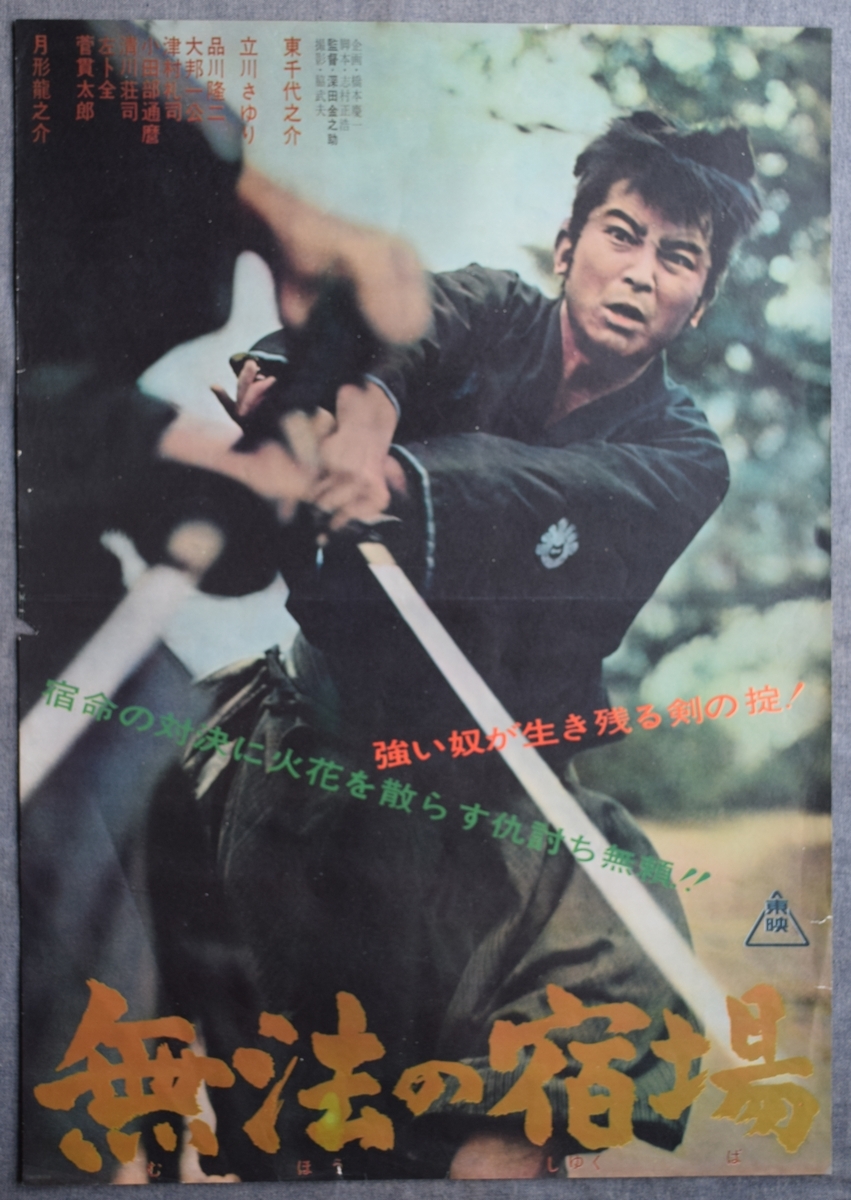 東 千代之介 B2版×5枚 映画ポスター(その他)|売買されたオークション情報、yahooの商品情報をアーカイブ公開 - オークファン ...