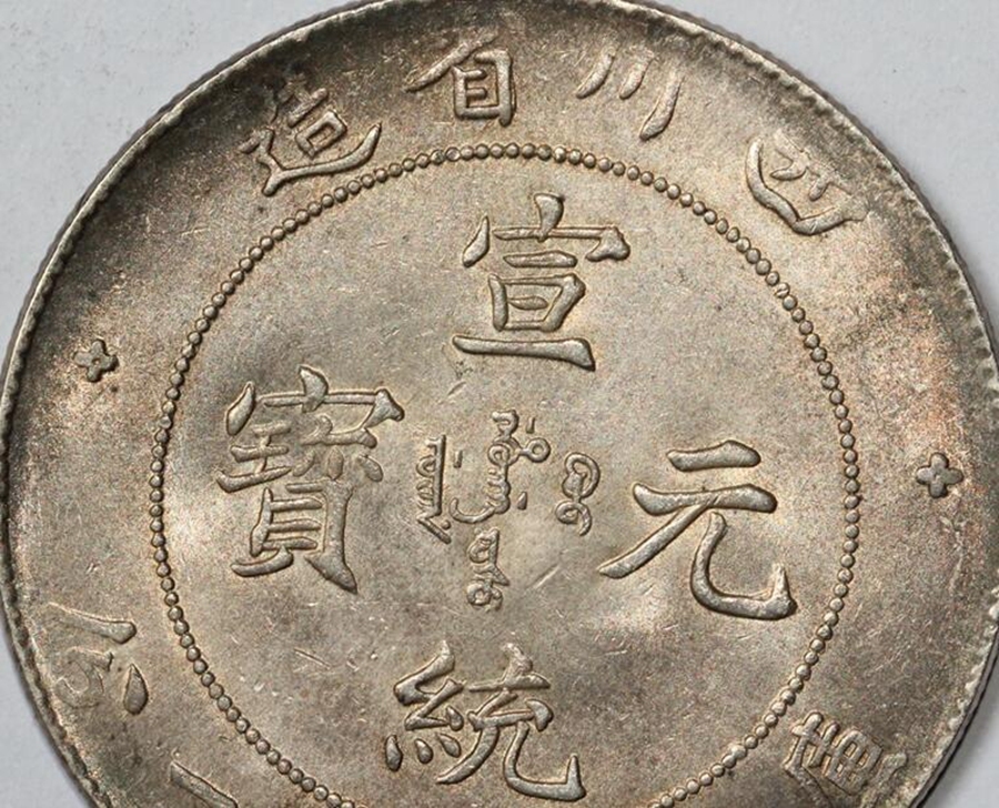 宣統元寶 中国銀貨 湖北省造 庫平七銭二分 銀貨 古銭 | 龍銀 Detail