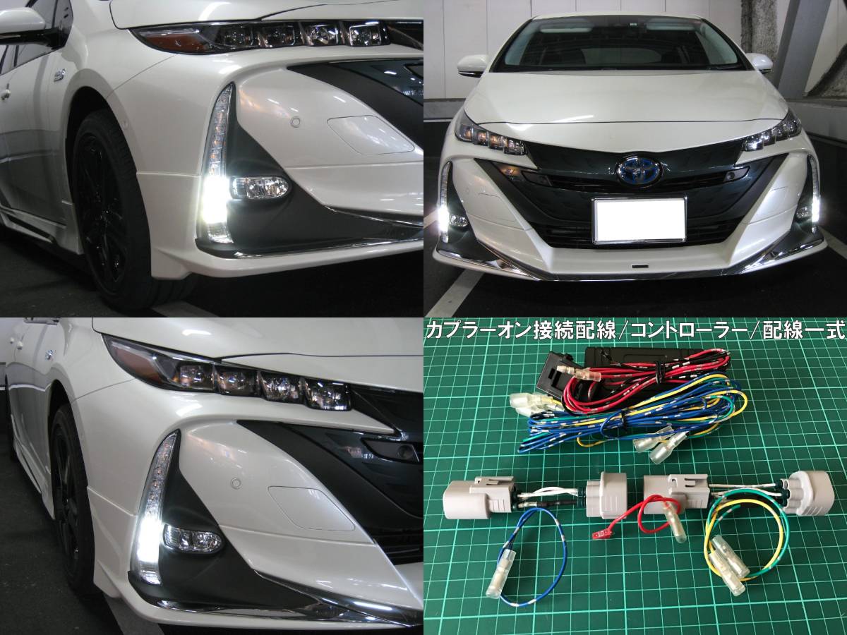新型プリウスPHV⁄ZVW52プリウスPHV⁄簡単配線カプラーオン⁄デイライト 