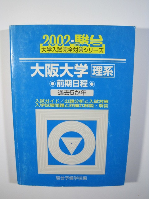 青本　大阪大学　理系　前期日程　1997年～2024年 27年分　駿台予備学校 青本 大阪大学 理系 前期日程 1997年～2024年 27年分 駿台予備学校