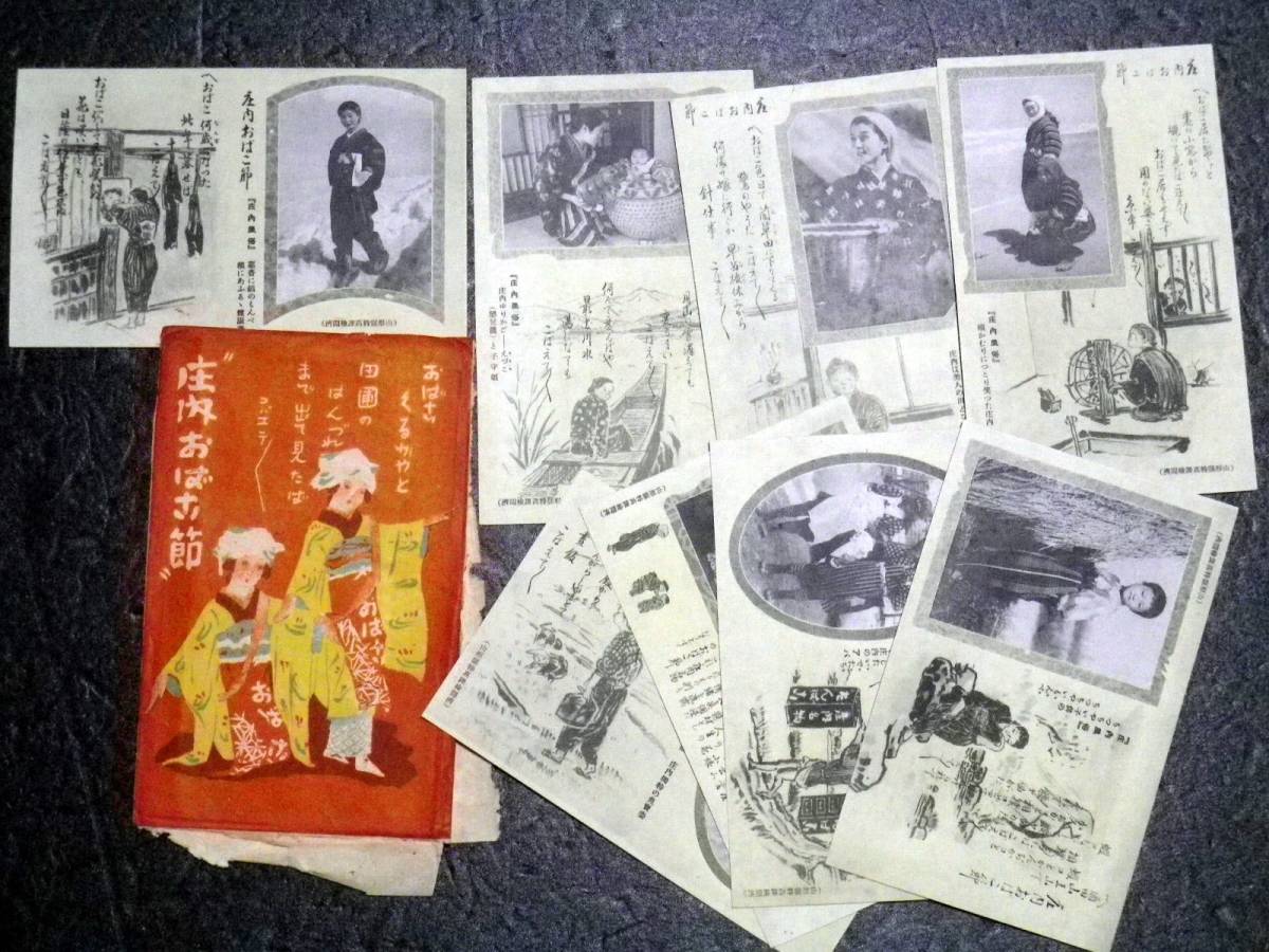 全国無料，新作 戦前絵葉書 庄内おばこ節 8枚タトウ付 / 庄内娘 山形県 鶴岡 酒田 民謡 村娘 はやし唄 庄内美人 農村風俗 着物 日本髪 芸者 舞妓(絵はがき、ポストカード)｜売買されたオークション情報、yahoo その他