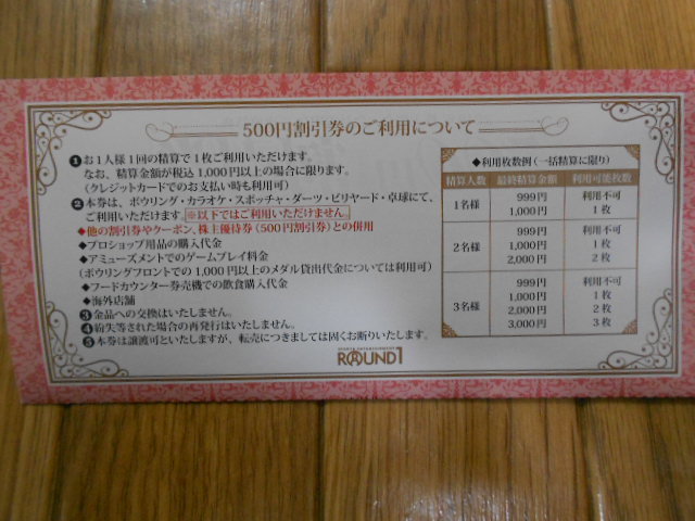 ★ラウンドワン株主優待(株主総会出席特典) 500円割引券16枚 計8，000円分 ROUND1☆②