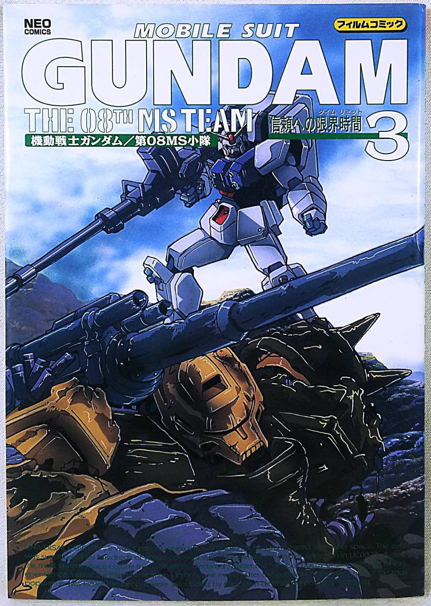 ☆辰巳出版 ネオコミックス☆機動戦士ガンダム 第08MS小隊 フィルム