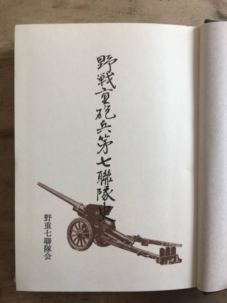 野戦重砲兵第七連隊史 野戦重砲兵第七連隊 野戦重砲兵第七聯隊史 野戦重砲兵第七聯隊 野重第七聯隊 本 資料 野重 野戦重砲兵(戦記、ミリタリー ...