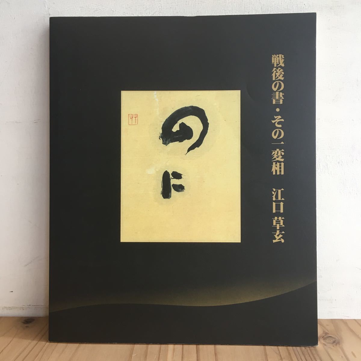 字典 – 株式会社二玄社（複製品） 株式会社二玄社 中国法書選 趙之謙集