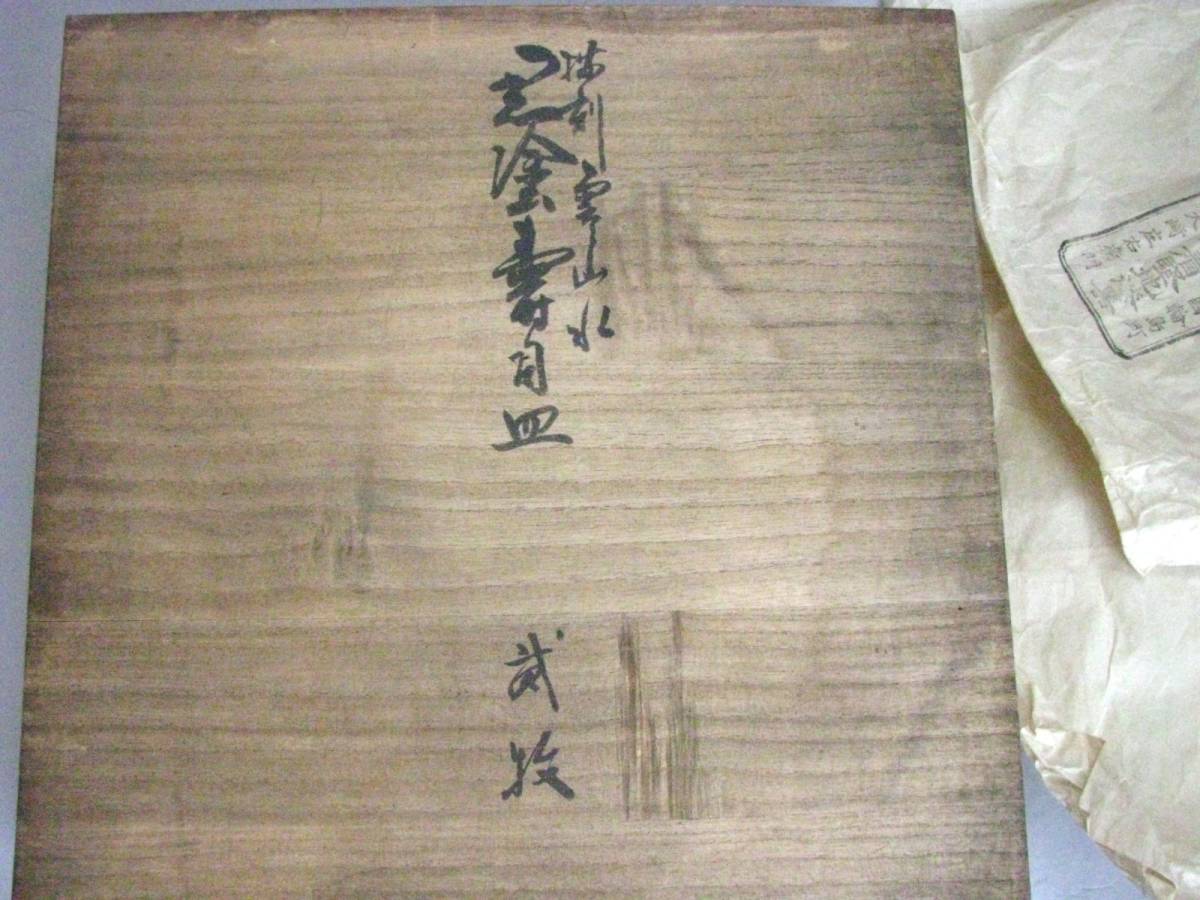☆輪島塗☆蒔絵沈金山水皿（大・小）二枚☆在銘☆大﨑庄右衛門☆大峰