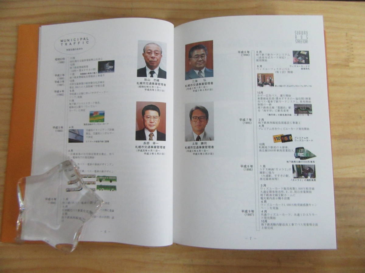 札幌市交通事業小史 昭和32年8月から昭和42年12月