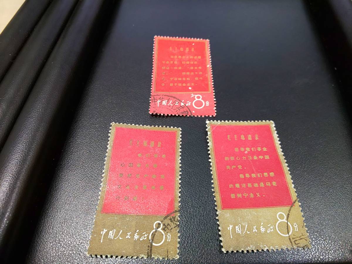 本物保証，HOT 17078 中国切手 毛主席 語録 3種 消印有 毛沢東(アジア)｜売買されたオークション情報、yahooの商品情報をアーカイブ公開 - オークファン アジア