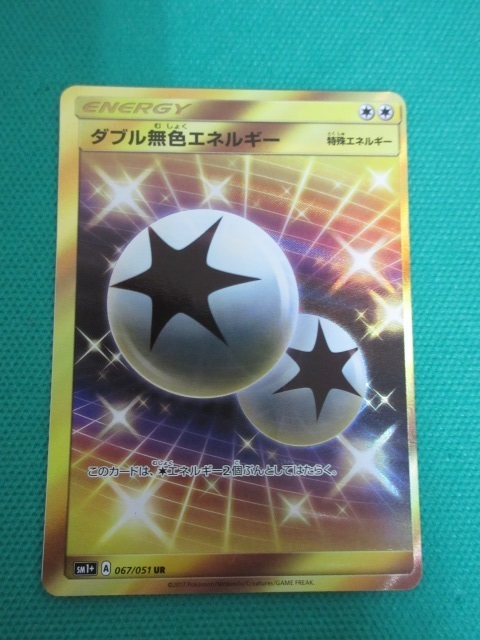 ダブル無色エネルギー ur SM1+ サン&ムーン 067⁄051