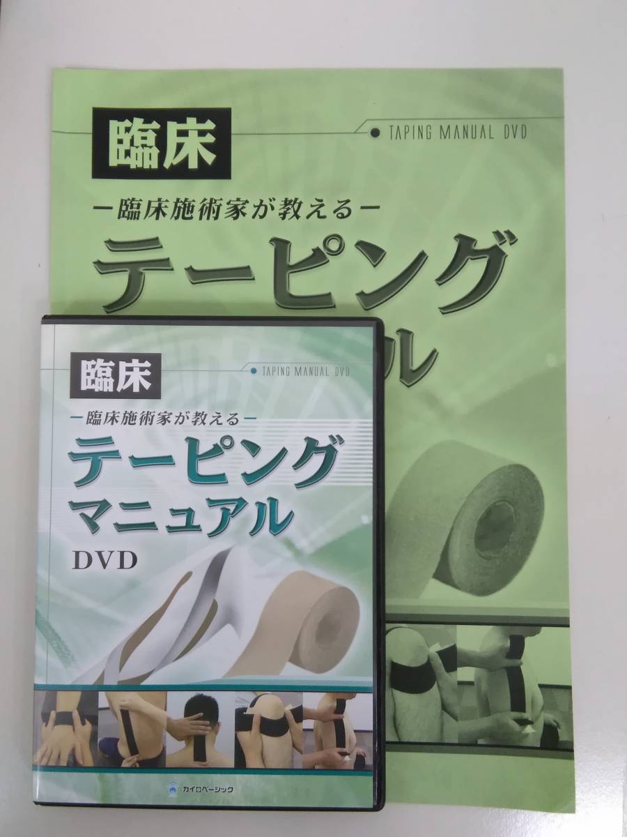 一般社団法人 写真とDVDでわかり易い最先端のテーピング技術 キネシオ