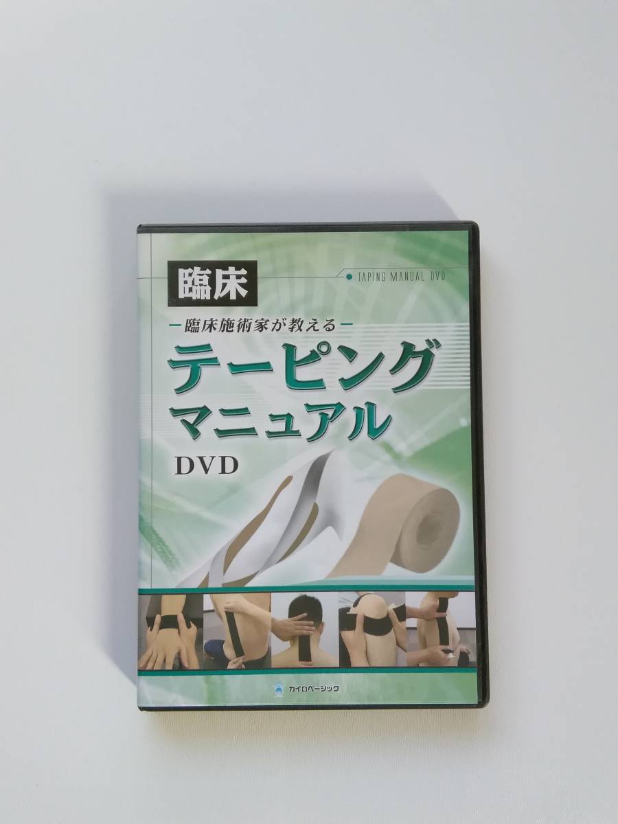 一般社団法人 写真とDVDでわかり易い最先端のテーピング技術 キネシオ