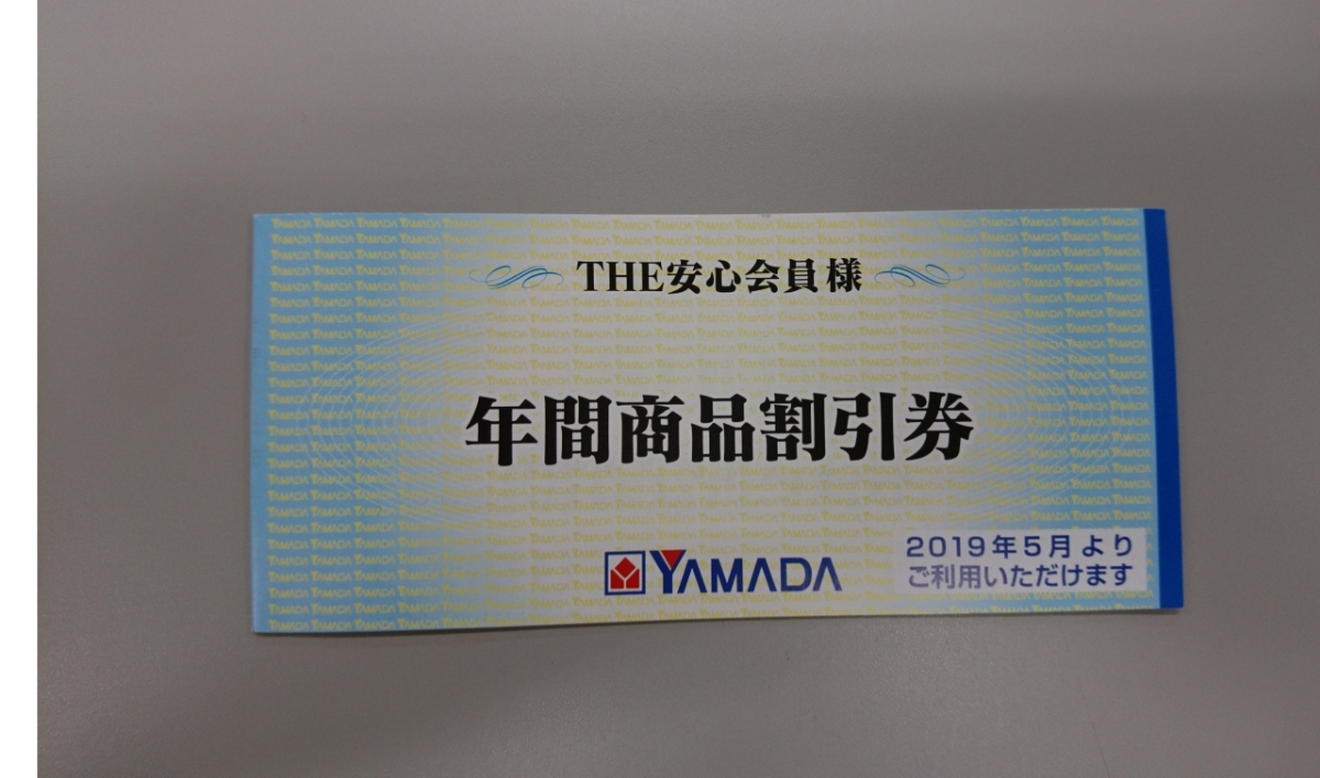 ヤマダ電機★安心会員 年間商品割引券★2500円(500円×5枚)_1