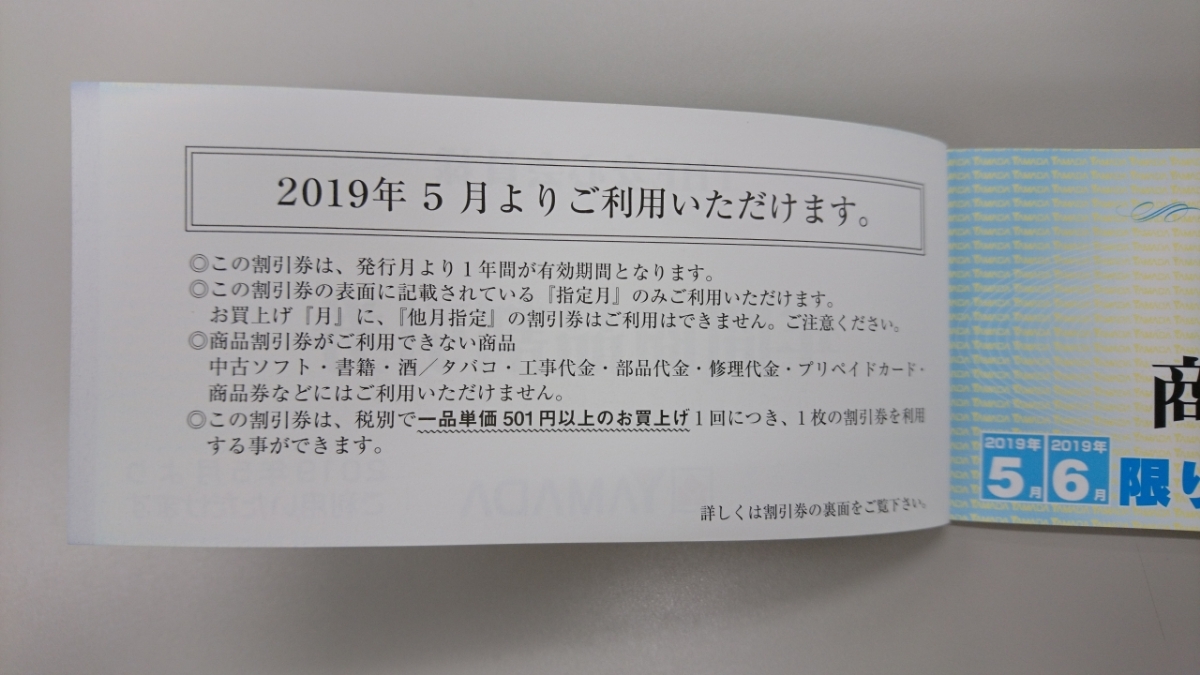 ヤマダ電機★安心会員 年間商品割引券★2500円(500円×5枚)_2