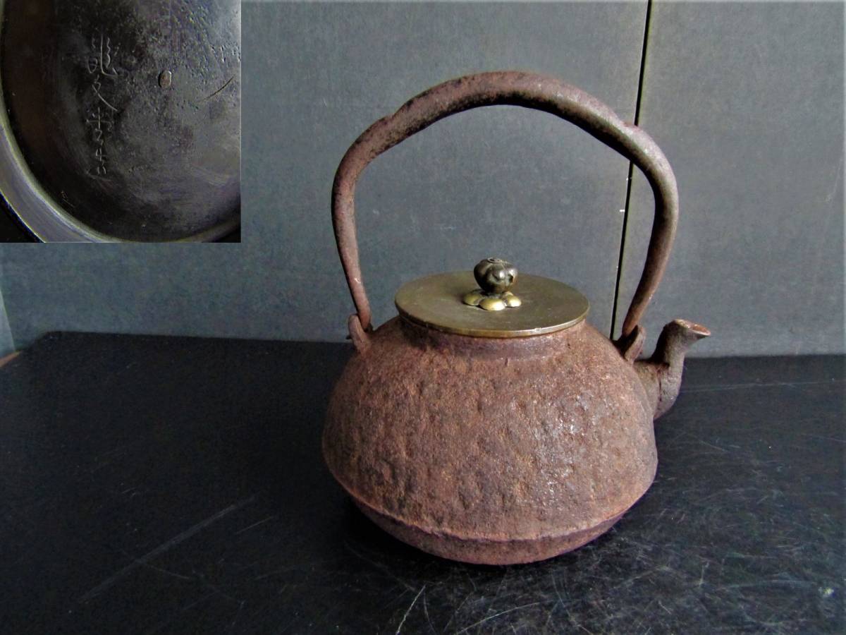  鉄瓶 岩肌 小鉄瓶 龍文堂造 時代鉄瓶 煎茶道具(鉄瓶)｜売買されたオークション情報、yahooの商品情報をアーカイブ公開 - オークファン 鉄瓶