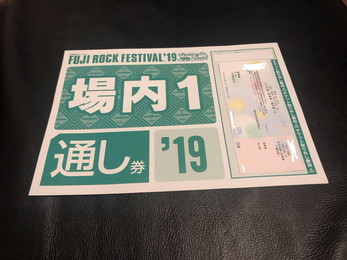 1円～ 送料無料 / 場内1 フジロック フェスティバル 2019 FUJI ROCK FESTIVAL '19 3日通し 駐車券 匿名配送 駐車券＋ドリンクチケット付