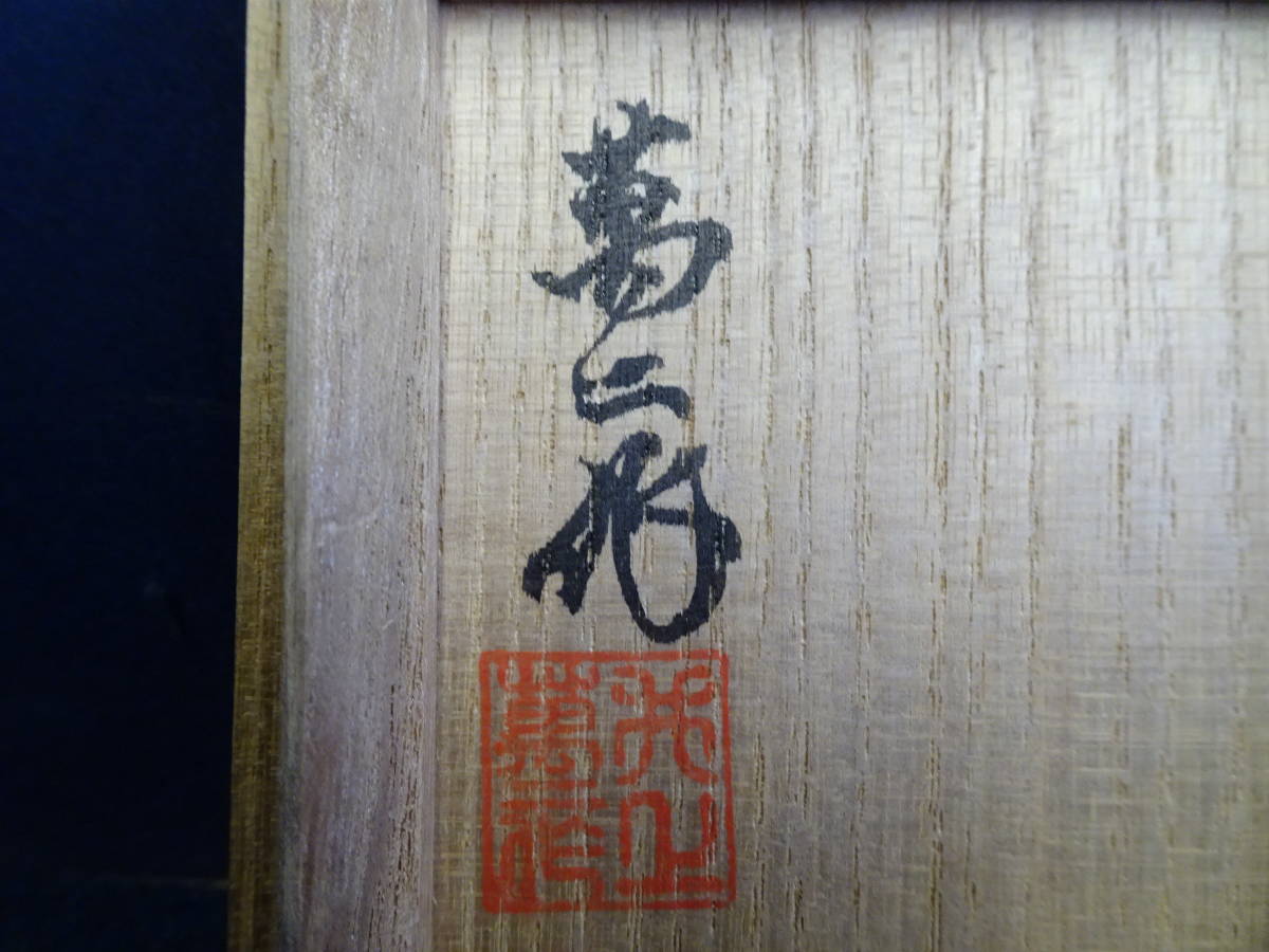 人間国宝 井上萬二 本人作 白磁花形銘々皿 5客 共箱 人間 【