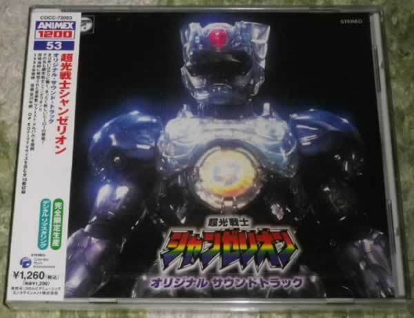 超光戦士シャンゼリオン オリジナル : | オリジナル・サウンド・トラック&frasl;(オリジナル CD サウンドトラック｜Yahoo 商品情報 「超光戦士シャンゼリオン」オリジナル・サウンド オリジナル・サウンドトラック2 「超光戦士シャンゼリオン」音楽集 - OTOTOY オリジナル・サウンドトラック 未開封品 オリジナルサウンドトラック☆帯つき☆10曲