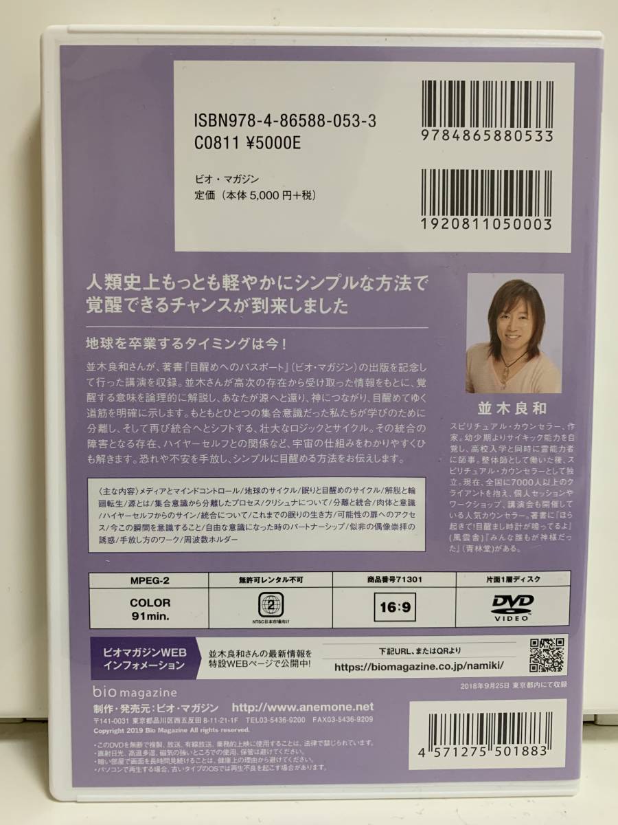 【DVD】並木良和 目醒めへのパスポート出版記念講演
