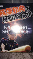 野球DVD2枚組】篠塚和典の打撃バイブル 定価 19，900円（税別） 【公式