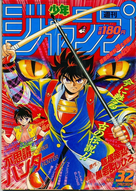 てんで性悪キューピッド 新連載号 週刊少年ジャンプ1989年32号