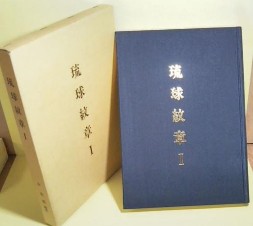 琉球紋章1 本恵郷のYahoo!オークション(旧ヤフオク!)の相場・価格を