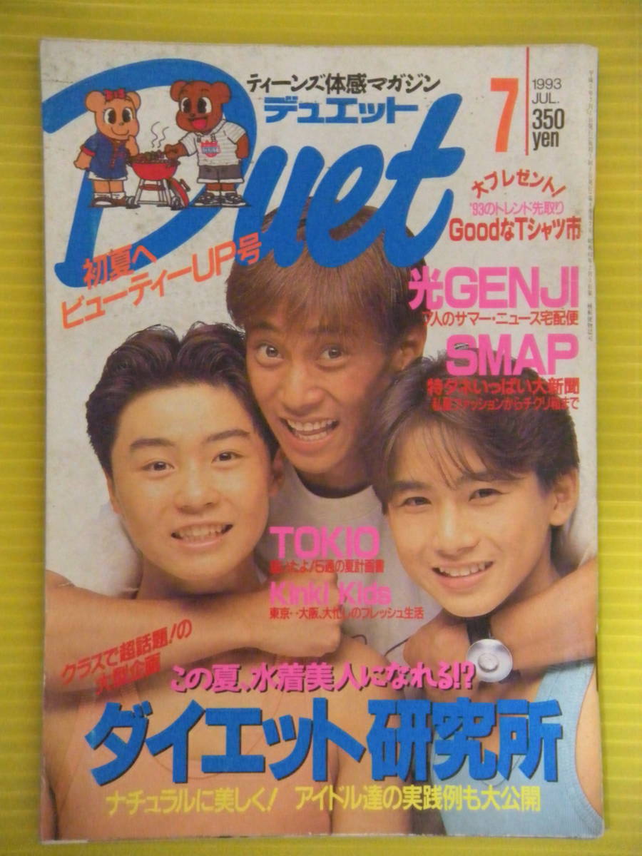 Duet 8巻7号 Say S Smap Tokio Kink Kids ひとつ屋根の下 忍者 光genji 原田龍二 牧瀬里穂 早勢美里 櫻井淳子 裕木奈江 Duet 売買されたオークション情報 Yahooの商品情報をアーカイブ公開 オークファン Aucfan Com