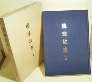 琉球紋章1 本恵郷のYahoo!オークション(旧ヤフオク!)の相場・価格を