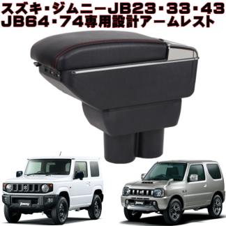 スズキ ジムニー アームレスト Jb23 Jb33 Jb43 Jb64 Jb74 コンソールボックス 純正ホルダー対応 Usbポート ドリンクホルダー 灰皿付 車内収納 ケース 売買されたオークション情報 Yahooの商品情報をアーカイブ公開 オークファン Aucfan Com